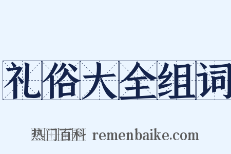 礼俗大全组词是什么意思的图片